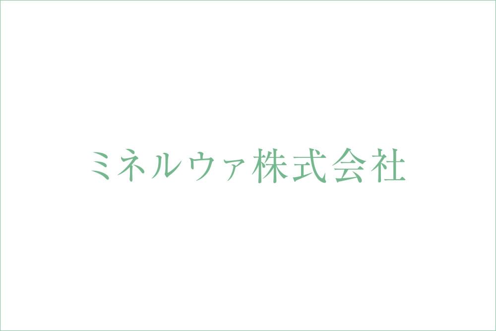 ミネルウァ株式会社のホームページを新しくオープンしました。