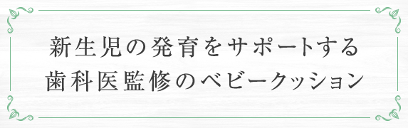 新生児の発育をサポートする歯科医慣習のベビークッション